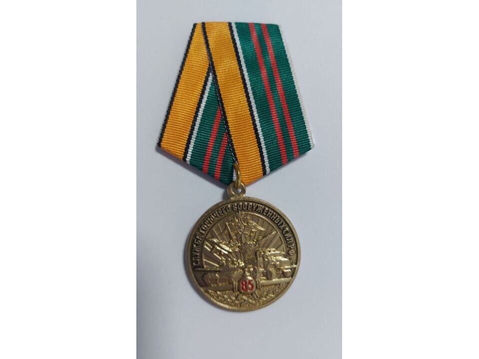 Медаль «85 лет Службе горючего Вооружённых Сил РФ» 