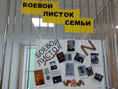 Выставка "Боевой листок семьи" ко Дню Защитника Отечества.