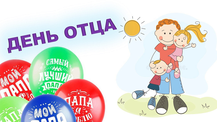 День отца